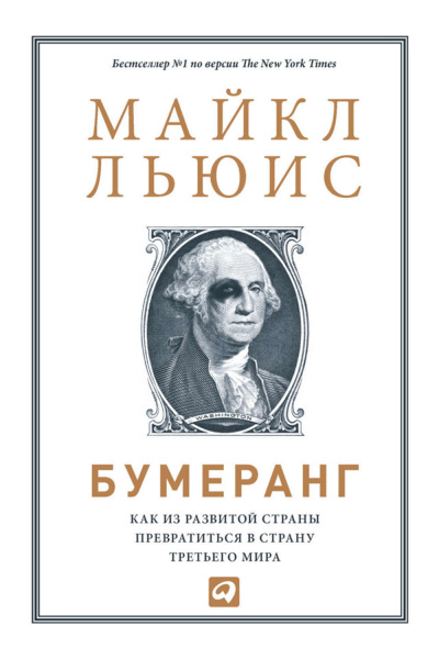 Бумеранг. Как из развитой страны превратиться в страну третьего мира - Майкл Льюис Слушать аудио книги онлайн без регистрации полностью бесплатно - knigavkarmane.net