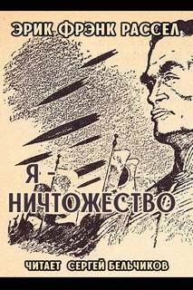 Я - ничтожество - Эрик Фрэнк Рассел Слушать аудио книги онлайн без регистрации полностью бесплатно - knigavkarmane.net