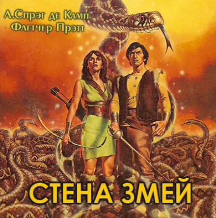 Стена змей - Лайон Спрэг Де Камп, Флетчер Прэтт Слушать аудио книги онлайн без регистрации полностью бесплатно - knigavkarmane.net
