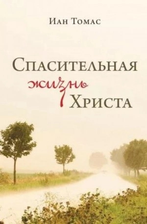 Спасительная жизнь Христа - Иан Томас Слушать аудио книги онлайн без регистрации полностью бесплатно - knigavkarmane.net