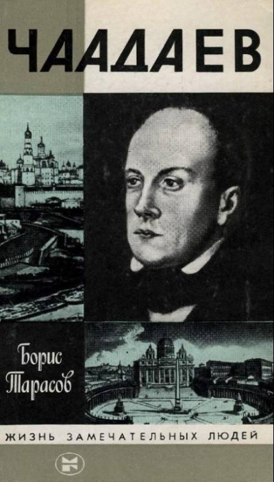 Чаадаев - Борис Тарасов Слушать аудио книги онлайн без регистрации полностью бесплатно - knigavkarmane.net