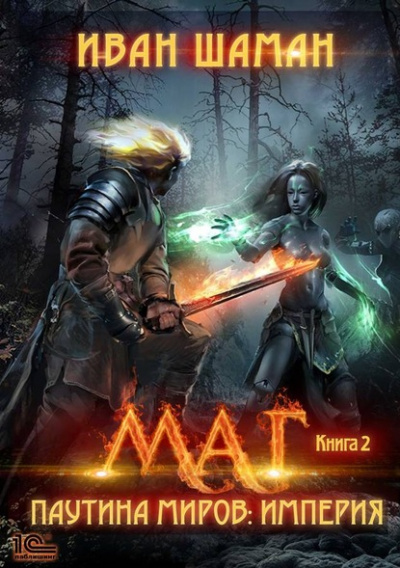 Маг - Иван Шаман Слушать аудио книги онлайн без регистрации полностью бесплатно - knigavkarmane.net