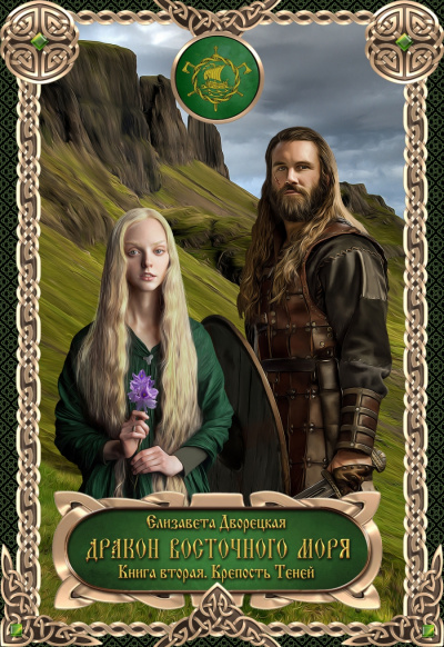 Дракон восточного моря. Крепость Теней - Елизавета Дворецкая Слушать аудио книги онлайн без регистрации полностью бесплатно - knigavkarmane.net