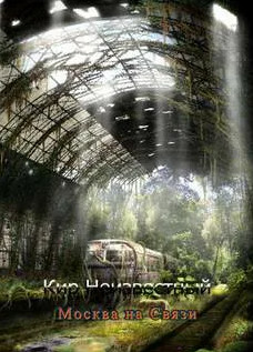 Москва на связи - Кир Неизвестный Слушать аудио книги онлайн без регистрации полностью бесплатно - knigavkarmane.net