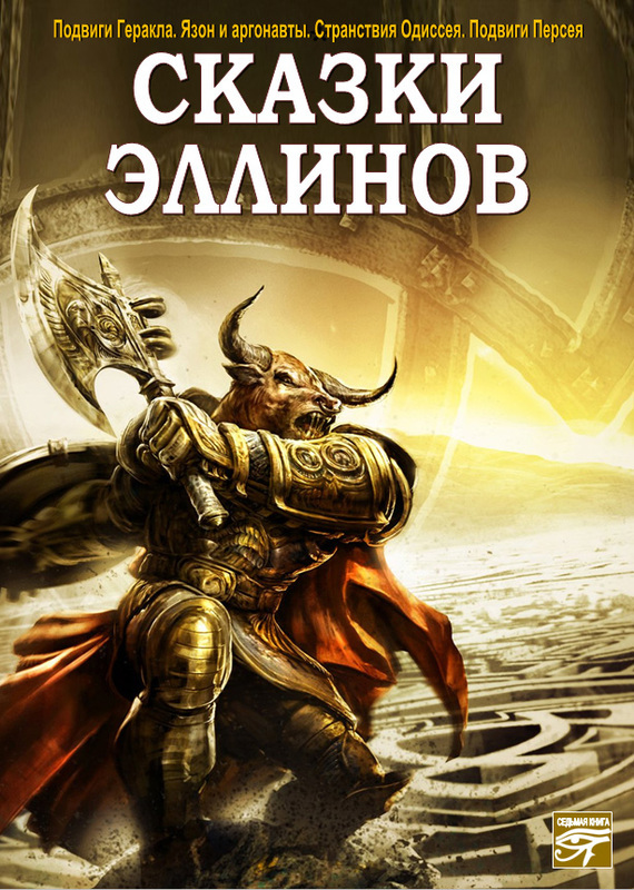 Сказки эллинов Слушать аудио книги онлайн без регистрации полностью бесплатно - knigavkarmane.net