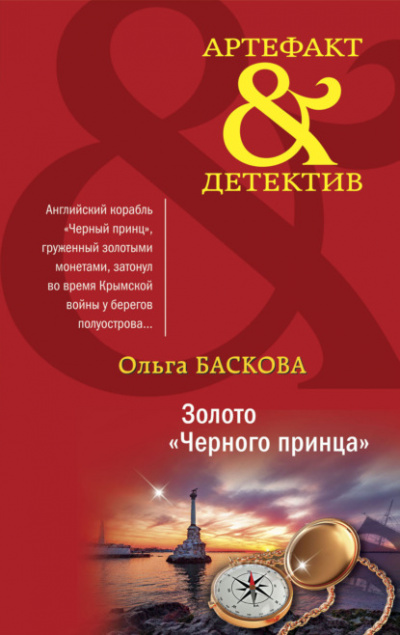 Золото «Черного принца» - Ольга Баскова Слушать аудио книги онлайн без регистрации полностью бесплатно - knigavkarmane.net