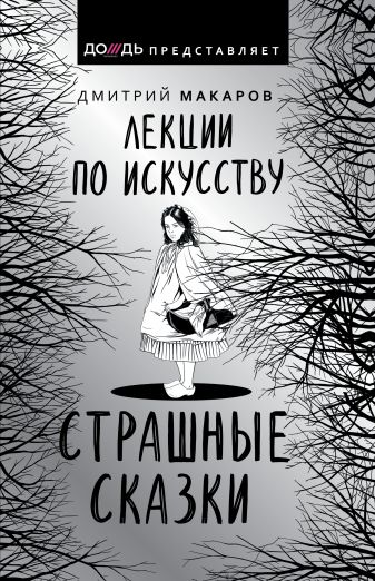 Лекции по искусству. Страшные сказки - Дмитрий Макаров Слушать аудио книги онлайн без регистрации полностью бесплатно - knigavkarmane.net