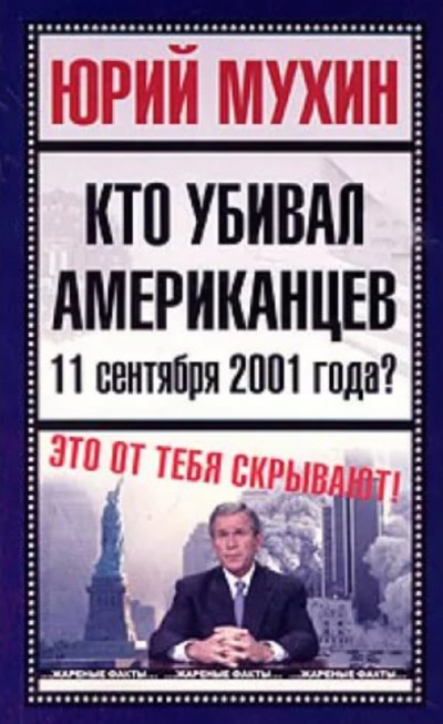 Кто убивал американцев 11 сентября 2001 года - Юрий Мухин Слушать аудио книги онлайн без регистрации полностью бесплатно - knigavkarmane.net