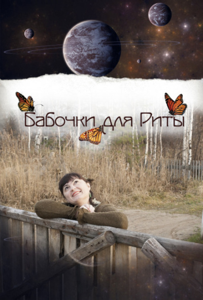 Бабочки для Риты - Олария Тойе Слушать аудио книги онлайн без регистрации полностью бесплатно - knigavkarmane.net