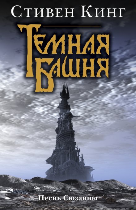 Песнь Сюзанны - Стивен Кинг Слушать аудио книги онлайн без регистрации полностью бесплатно - knigavkarmane.net