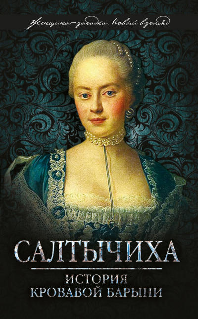 Салтычиха - Иван Кондратьев Слушать аудио книги онлайн без регистрации полностью бесплатно - knigavkarmane.net