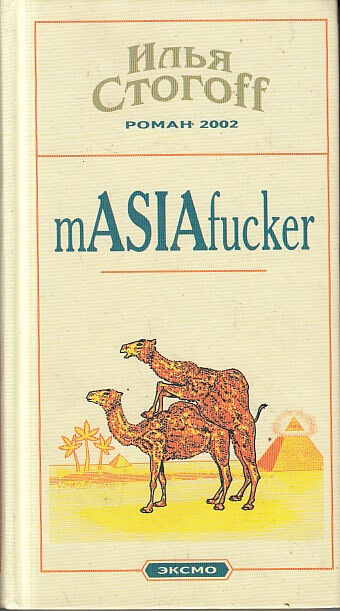 Masiafucker - Илья Стогов Слушать аудио книги онлайн без регистрации полностью бесплатно - knigavkarmane.net