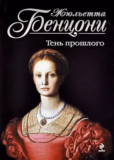 Время любить. Катрин - жемчужина гарема. Компостельские паломники. "Катрин. Пора любви". Тень прошлого - Жюльетта Бенцони Слушать аудио книги онлайн без регистрации полностью бесплатно - knigavkarmane.net