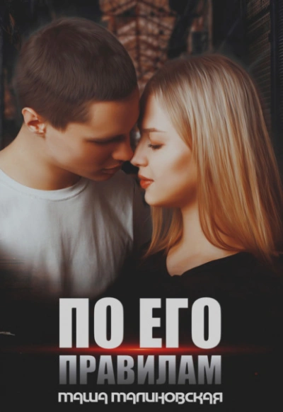 По его правилам - Маша Малиновская Слушать аудио книги онлайн без регистрации полностью бесплатно - knigavkarmane.net