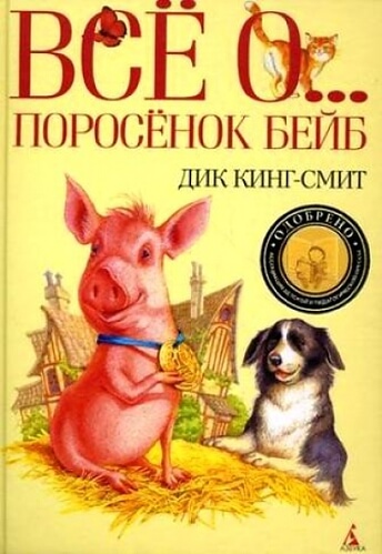 Все о ... Поросенок Бейб - Дик Кинг-Смит Слушать аудио книги онлайн без регистрации полностью бесплатно - knigavkarmane.net