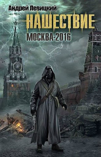 Москва-2016 - Андрей Левицкий Слушать аудио книги онлайн без регистрации полностью бесплатно - knigavkarmane.net
