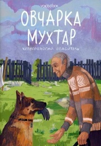 Овчарка Мухтар. Четвероногий спаситель - Виктория Беляева Слушать аудио книги онлайн без регистрации полностью бесплатно - knigavkarmane.net