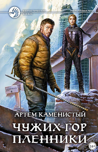 Чужих гор пленники - Артем Каменистый (5) Слушать аудио книги онлайн без регистрации полностью бесплатно - knigavkarmane.net
