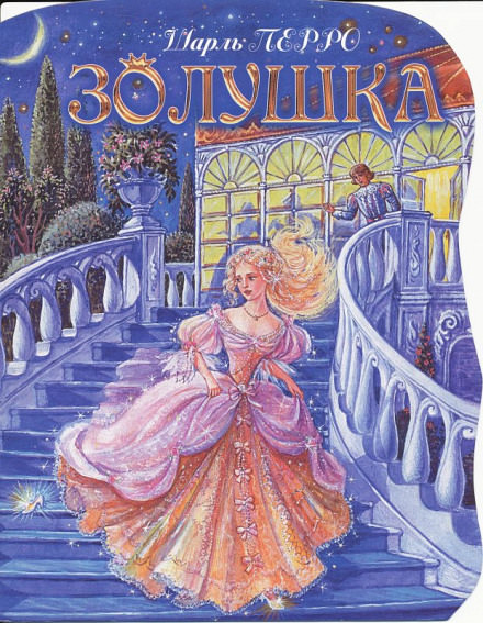 Золушка - Шарль Перро Слушать аудио книги онлайн без регистрации полностью бесплатно - knigavkarmane.net