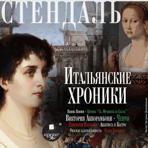 Итальянские хроники - Фредерик Стендаль Слушать аудио книги онлайн без регистрации полностью бесплатно - knigavkarmane.net