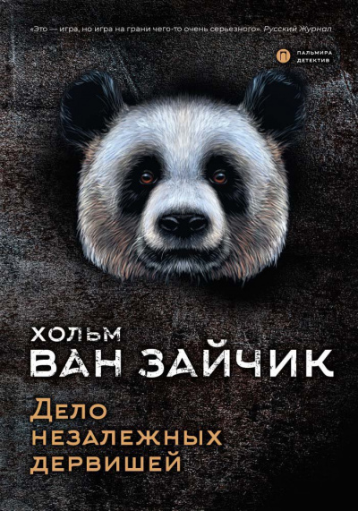 Дело незалежных дервишей - Зайчик Хольм Ван Слушать аудио книги онлайн без регистрации полностью бесплатно - knigavkarmane.net