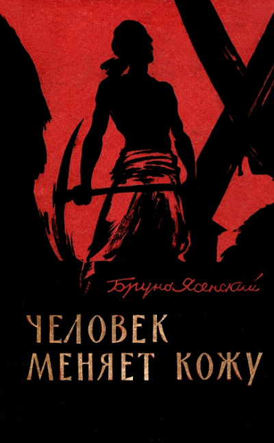 Человек меняет кожу. Часть 1 - Бруно Ясенский Слушать аудио книги онлайн без регистрации полностью бесплатно - knigavkarmane.net