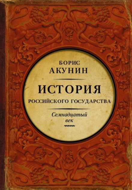 Между Европой и Азией. Семнадцатый век - Борис Акунин Слушать аудио книги онлайн без регистрации полностью бесплатно - knigavkarmane.net