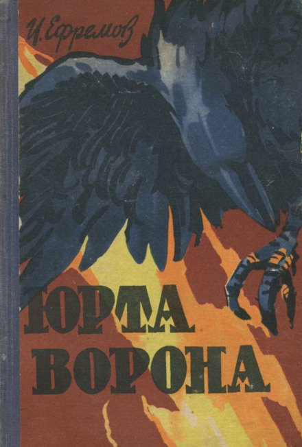 Юрта Ворона - Иван Ефремов Слушать аудио книги онлайн без регистрации полностью бесплатно - knigavkarmane.net