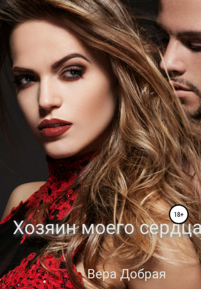 Хозяин моего сердца - Вера Добрая Слушать аудио книги онлайн без регистрации полностью бесплатно - knigavkarmane.net
