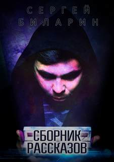 Сборник рассказов - Сергей Биларин Слушать аудио книги онлайн без регистрации полностью бесплатно - knigavkarmane.net