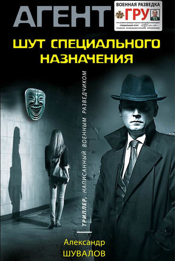 Агент ГРУ. Клоун (Шут специального назначения) - Александр Шувалов Слушать аудио книги онлайн без регистрации полностью бесплатно - knigavkarmane.net
