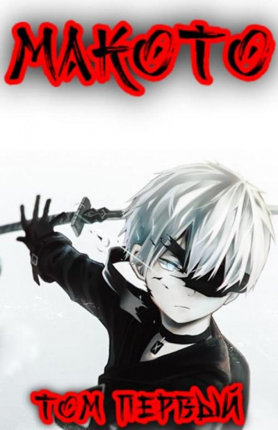 Макото. Книга 1 - Алексей Шмаков Слушать аудио книги онлайн без регистрации полностью бесплатно - knigavkarmane.net