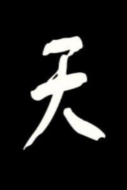 Номер один под небесами. Том 1 - BaiSiwa Слушать аудио книги онлайн без регистрации полностью бесплатно - knigavkarmane.net