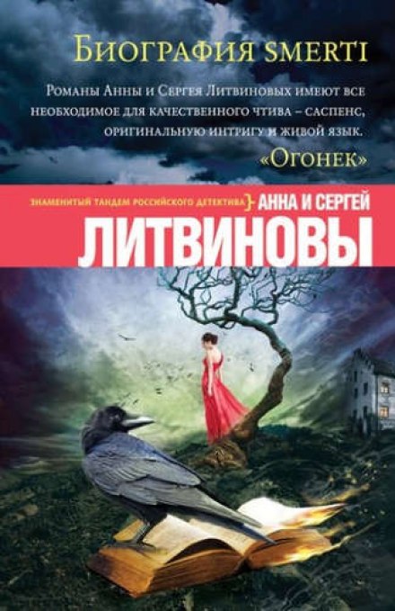 Биография smerti - Анна Литвинова, Сергей Литвинов Слушать аудио книги онлайн без регистрации полностью бесплатно - knigavkarmane.net