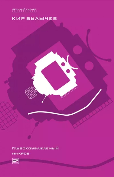 Глубокоуважаемый микроб! - Кир Булычев Слушать аудио книги онлайн без регистрации полностью бесплатно - knigavkarmane.net