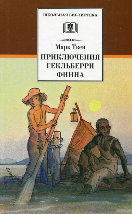 Приключения Гекльберри Финна - Марк Твен Слушать аудио книги онлайн без регистрации полностью бесплатно - knigavkarmane.net