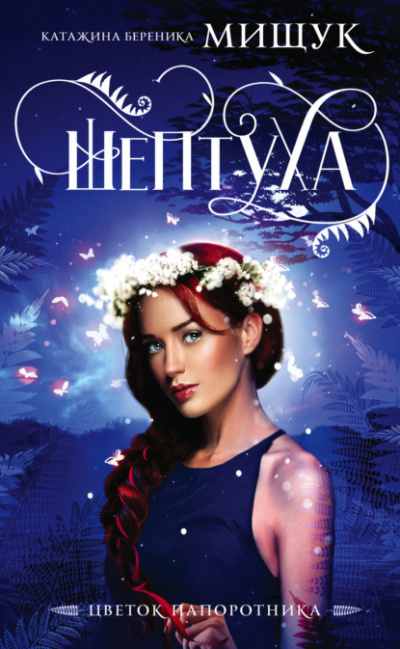 Шептуха - Катажина Мищук Слушать аудио книги онлайн без регистрации полностью бесплатно - knigavkarmane.net