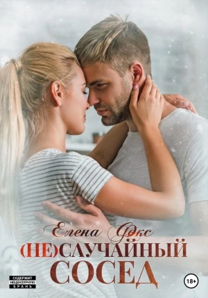 (Не)случайный сосед - Елена Фокс Слушать аудио книги онлайн без регистрации полностью бесплатно - knigavkarmane.net