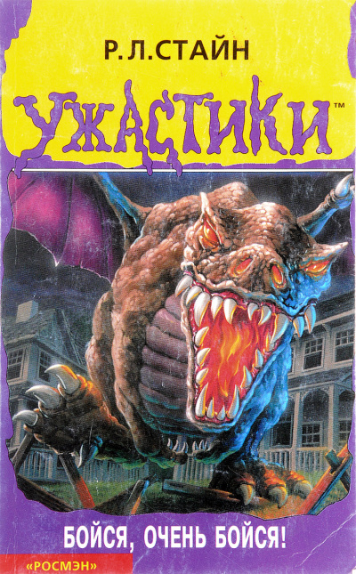 Ужастики - Бойся, очень бойся! - Роберт Лоуренс Стайн Слушать аудио книги онлайн без регистрации полностью бесплатно - knigavkarmane.net