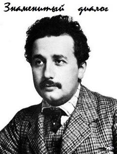 Знаменитый диалог студента (А. Эйнштейн) с профессором Слушать аудио книги онлайн без регистрации полностью бесплатно - knigavkarmane.net