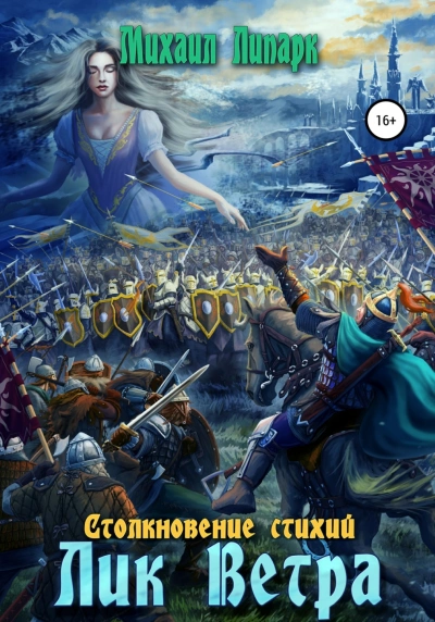 Лик Ветра - Михаил Липарк Слушать аудио книги онлайн без регистрации полностью бесплатно - knigavkarmane.net