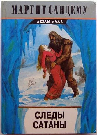 Следы сатаны - Маргит Сандему Слушать аудио книги онлайн без регистрации полностью бесплатно - knigavkarmane.net