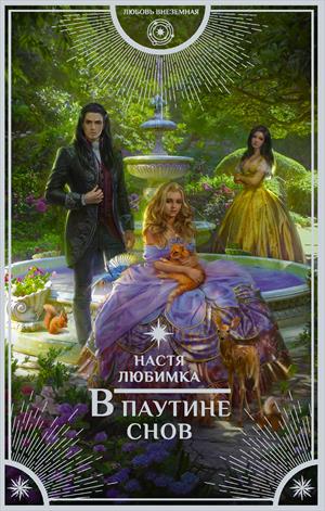 В паутине снов - Настя Любимка Слушать аудио книги онлайн без регистрации полностью бесплатно - knigavkarmane.net