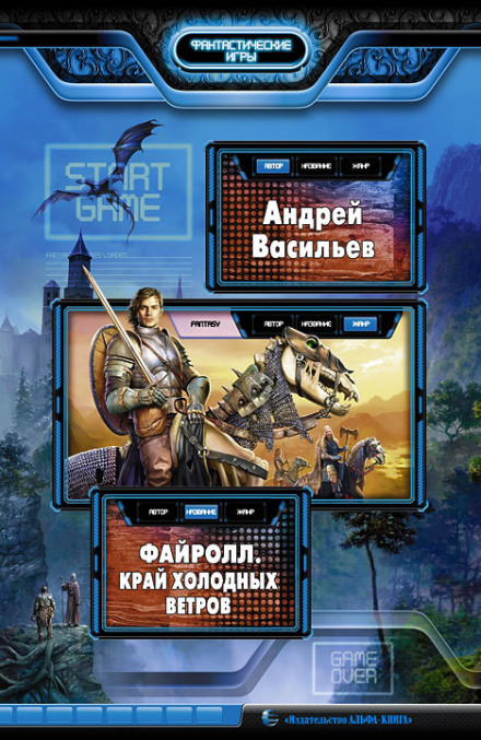 Край холодных ветров - Андрей Васильев Слушать аудио книги онлайн без регистрации полностью бесплатно - knigavkarmane.net