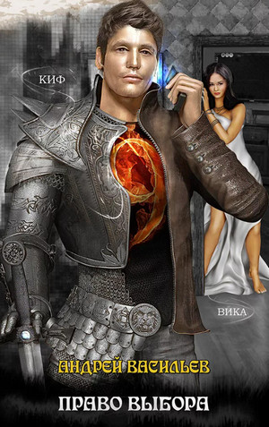 Файролл. Право выбора - Андрей Васильев (9) Слушать аудио книги онлайн без регистрации полностью бесплатно - knigavkarmane.net