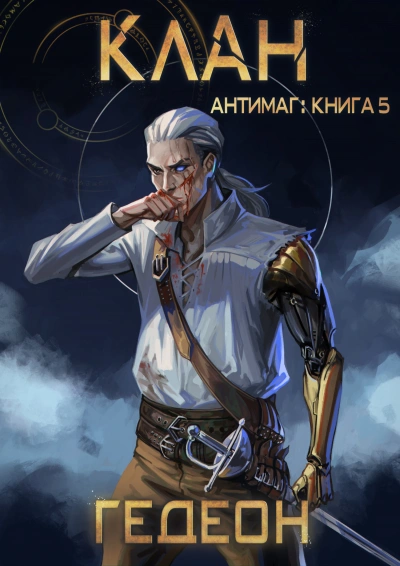 Клан - Александр Гедеон, Евгения Гедеон Слушать аудио книги онлайн без регистрации полностью бесплатно - knigavkarmane.net