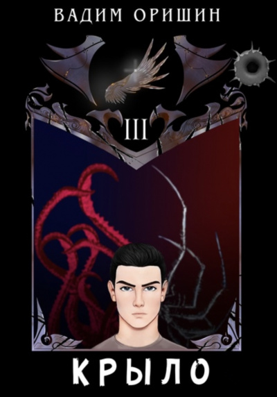 Крыло 3 - Вадим Оришин Слушать аудио книги онлайн без регистрации полностью бесплатно - knigavkarmane.net