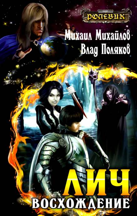 Лич: Восхождение - Михаил Михайлов, Владимир Поляков Слушать аудио книги онлайн без регистрации полностью бесплатно - knigavkarmane.net