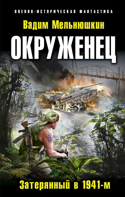Окруженец. Затерянный в 1941-м - Вадим Мельнюшкин Слушать аудио книги онлайн без регистрации полностью бесплатно - knigavkarmane.net