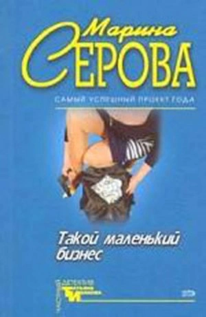 Опасная связь - Марина Серова Слушать аудио книги онлайн без регистрации полностью бесплатно - knigavkarmane.net